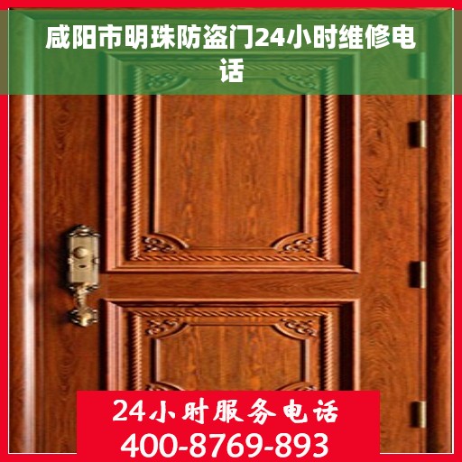 咸阳市明珠防盗门24小时维修电话