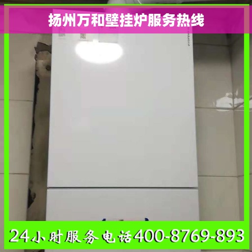 扬州万和壁挂炉服务热线