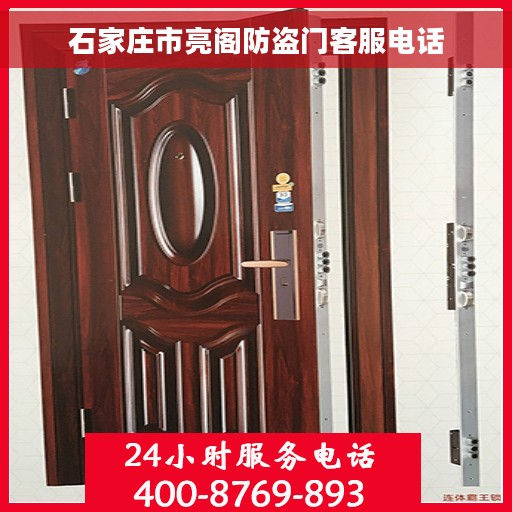 石家庄市亮阁防盗门客服电话