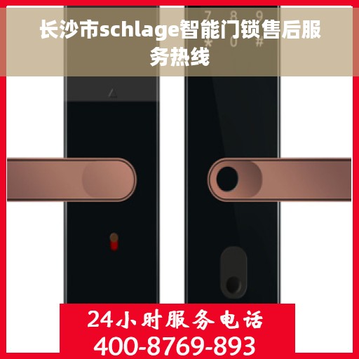长沙市schlage智能门锁售后服务热线