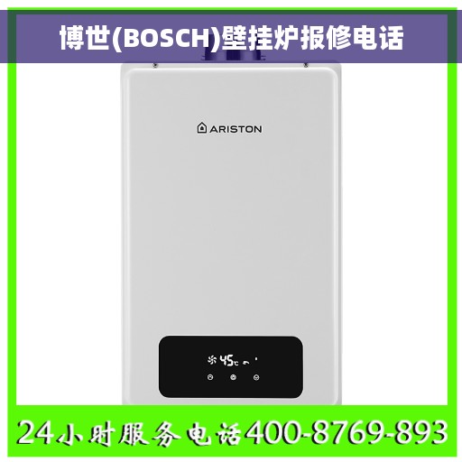 博世(BOSCH)壁挂炉报修电话
