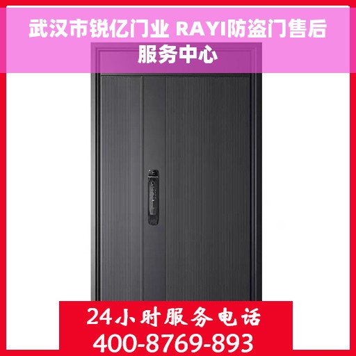 武汉市锐亿门业 RAYI防盗门售后服务中心