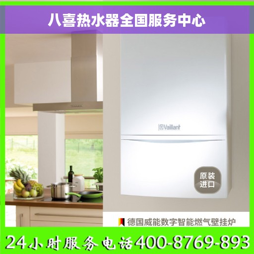 八喜热水器全国服务中心