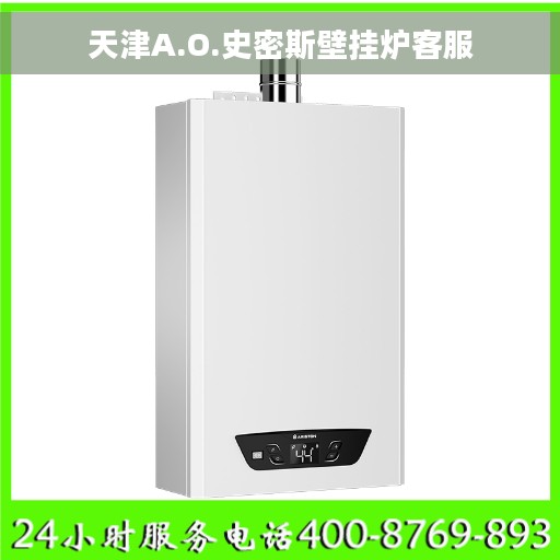 天津A.O.史密斯壁挂炉客服