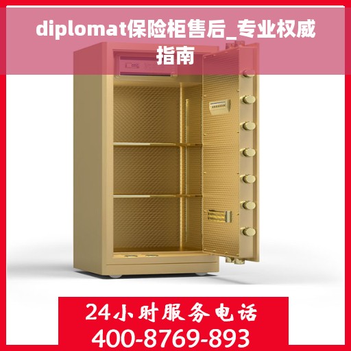 diplomat保险柜售后_专业权威指南