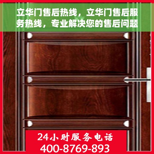 立华门售后热线，立华门售后服务热线，专业解决您的售后问题