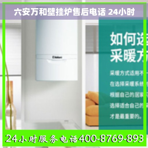 六安万和壁挂炉售后电话 24小时