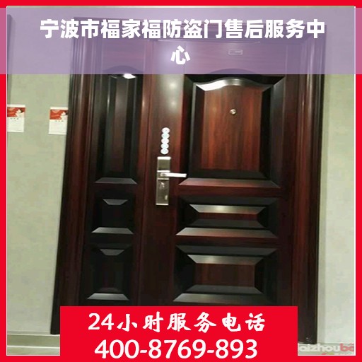 宁波市福家福防盗门售后服务中心