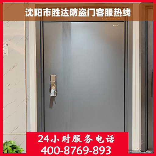 沈阳市胜达防盗门客服热线