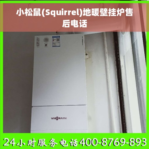 小松鼠(Squirrel)地暖壁挂炉售后电话