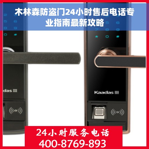 木林森防盗门24小时售后电话专业指南最新攻略