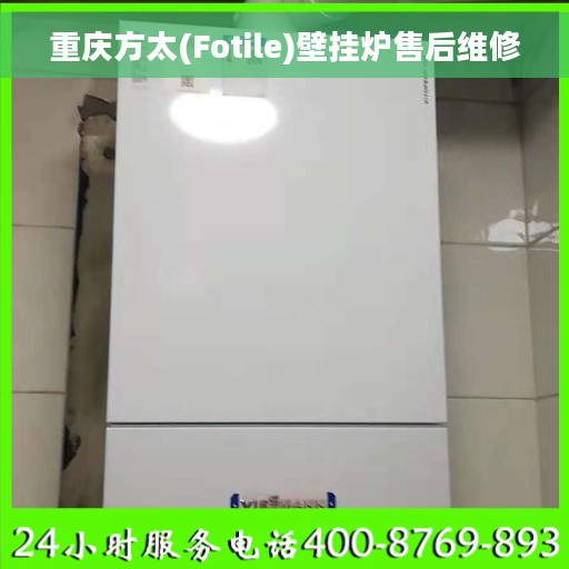 重庆方太(Fotile)壁挂炉售后维修