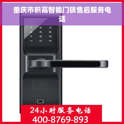 重庆市积高智能门锁售后服务电话