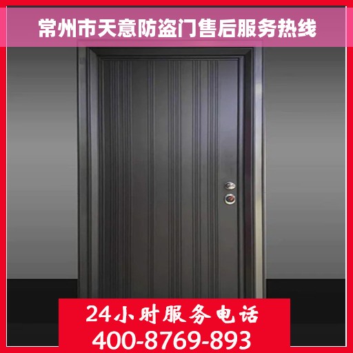 常州市天意防盗门售后服务热线 常州市天意防盗门售后服务热线