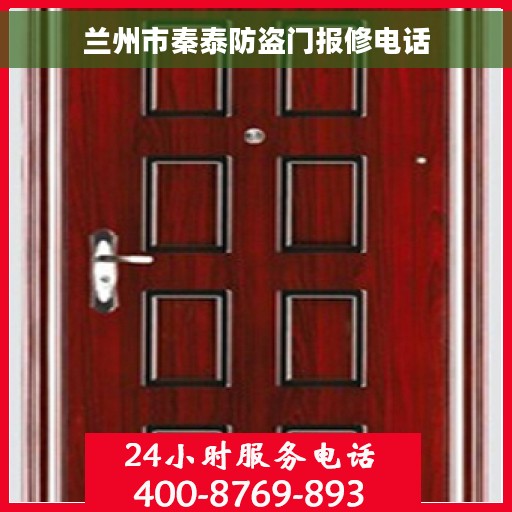 兰州市秦泰防盗门报修电话 兰州市秦泰防盗门报修电话