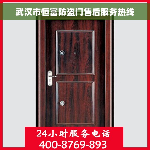 武汉市恒富防盗门售后服务热线