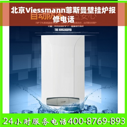 北京Viessmann菲斯曼壁挂炉报修电话