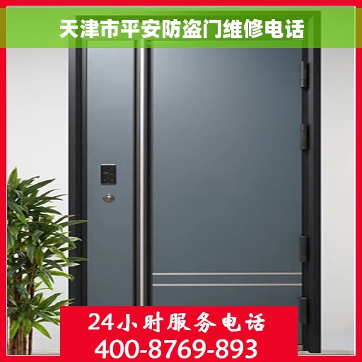 天津市平安防盗门维修电话 天津市平安防盗门维修电话