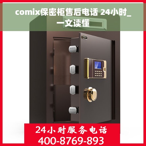 comix保密柜售后电话 24小时_一文读懂