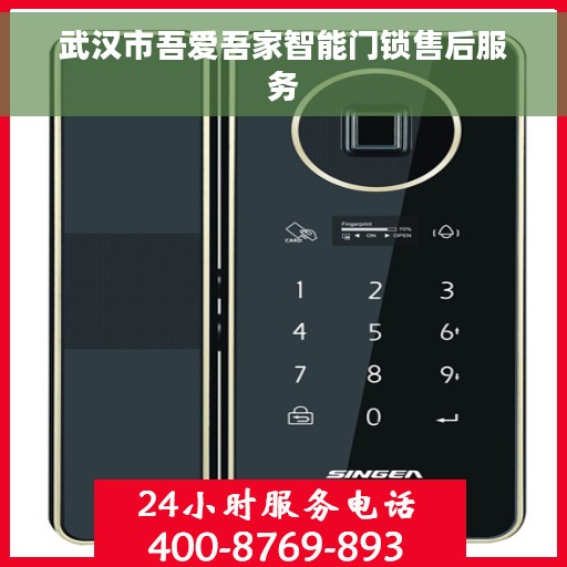 武汉市吾爱吾家智能门锁售后服务 武汉市吾爱吾家智能门锁售后服务