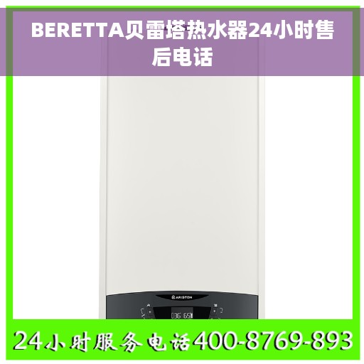 BERETTA贝雷塔热水器24小时售后电话 BERETTA贝雷塔热水器24小时售后电话