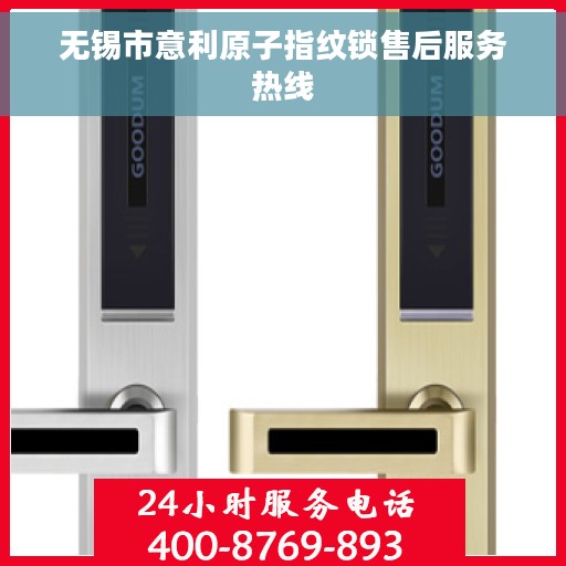 无锡市意利原子指纹锁售后服务热线 无锡市意利原子指纹锁售后服务热线