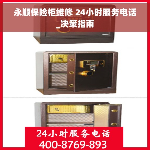 永顺保险柜维修 24小时服务电话_决策指南