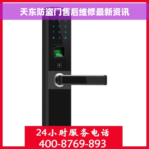 天东防盗门售后维修最新资讯