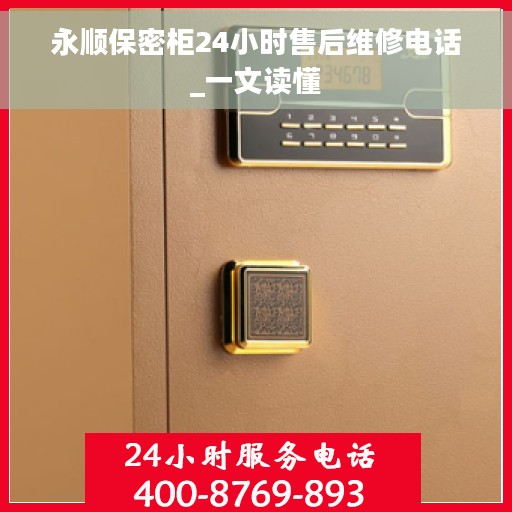 永顺保密柜24小时售后维修电话_一文读懂