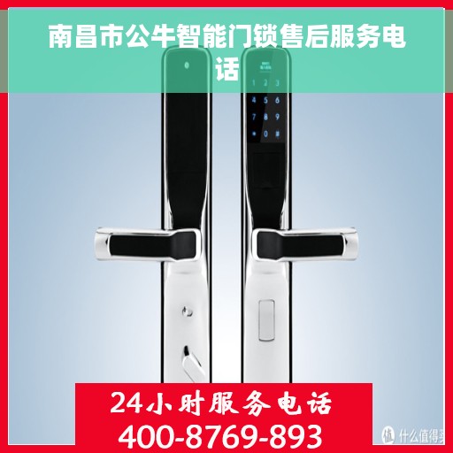 南昌市公牛智能门锁售后服务电话 南昌市公牛智能门锁售后服务电话