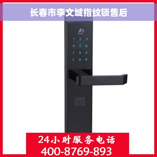 长春市李文城指纹锁售后