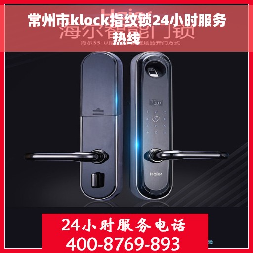 常州市klock指纹锁24小时服务热线