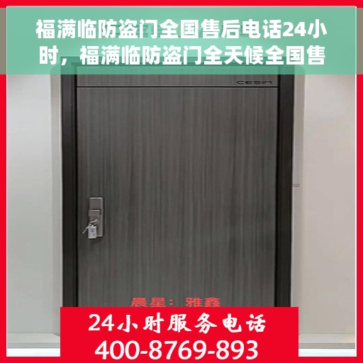 福满临防盗门全国售后电话24小时，福满临防盗门全天候全国售后热线电话服务保障