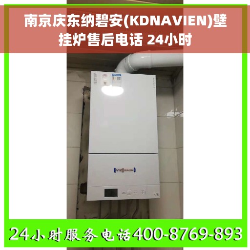 南京庆东纳碧安(KDNAVIEN)壁挂炉售后电话 24小时