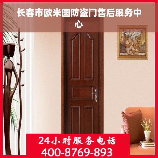 长春市欧米图防盗门售后服务中心