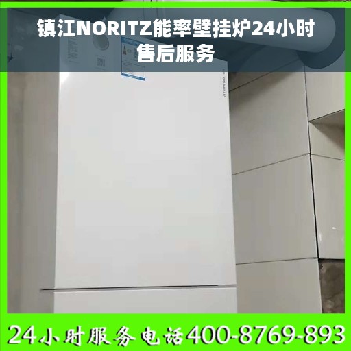 镇江NORITZ能率壁挂炉24小时售后服务