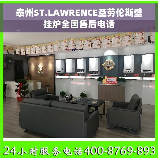 泰州ST.LAWRENCE圣劳伦斯壁挂炉全国售后电话 泰州ST.LAWRENCE圣劳伦斯壁挂炉全国售后电话