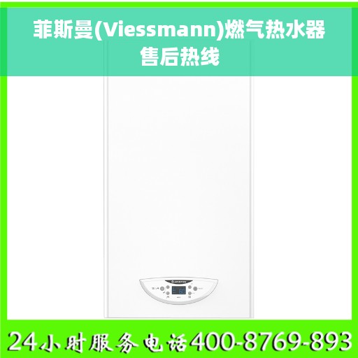 菲斯曼(Viessmann)燃气热水器售后热线