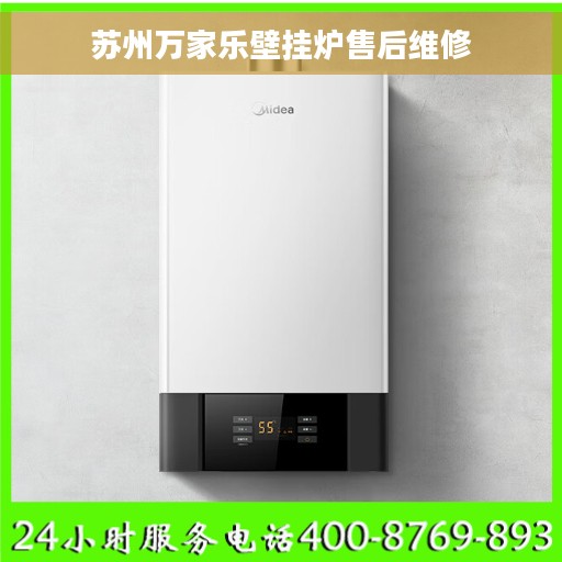 苏州万家乐壁挂炉售后维修