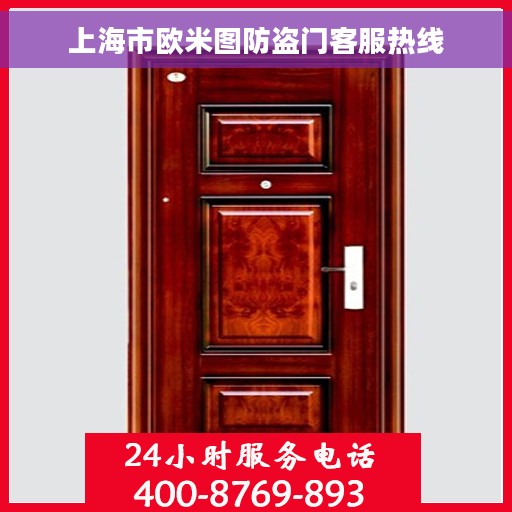 上海市欧米图防盗门客服热线