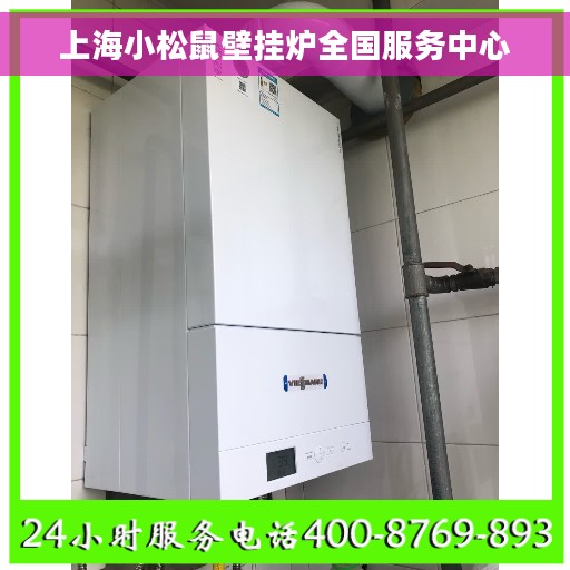 上海小松鼠壁挂炉全国服务中心