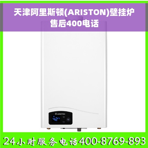 天津阿里斯顿(ARISTON)壁挂炉售后400电话