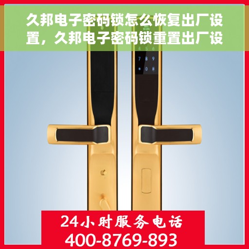 久邦电子密码锁怎么恢复出厂设置，久邦电子密码锁重置出厂设置教程