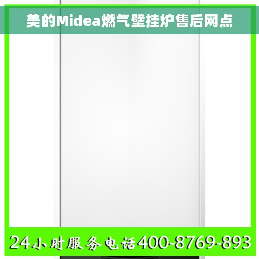 美的Midea燃气壁挂炉售后网点 美的Midea燃气壁挂炉售后网点