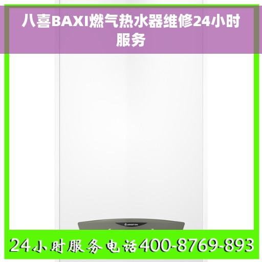八喜BAXI燃气热水器维修24小时服务