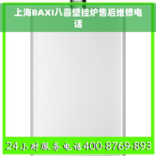 上海BAXI八喜壁挂炉售后维修电话