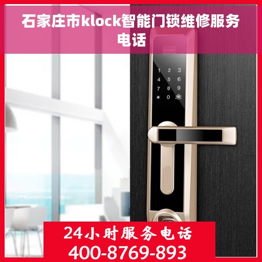 石家庄市klock智能门锁维修服务电话
