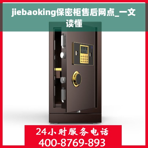 jiebaoking保密柜售后网点_一文读懂