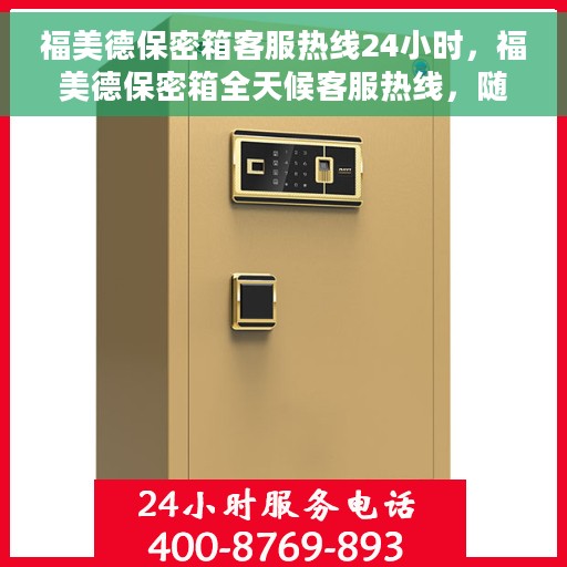 福美德保密箱客服热线24小时，福美德保密箱全天候客服热线，随时为您解答