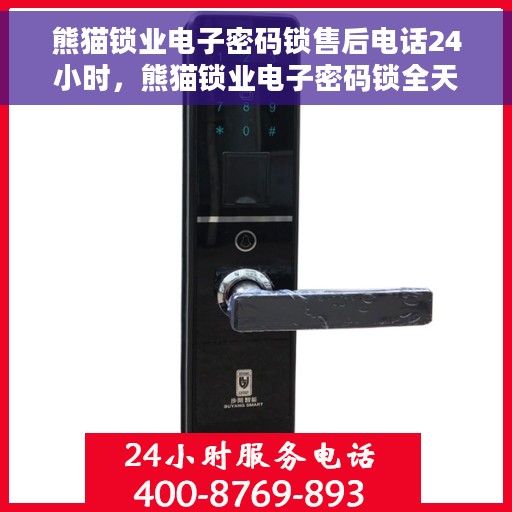 熊猫锁业电子密码锁售后电话24小时，熊猫锁业电子密码锁全天候售后热线支持